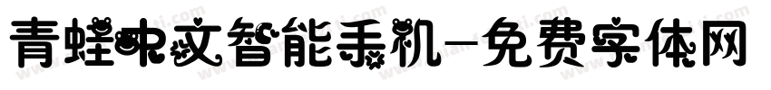 青蛙中文智能手机字体转换