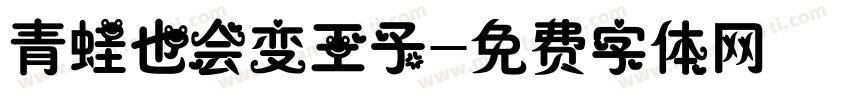 青蛙也会变王子字体转换