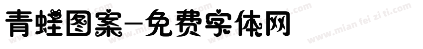 青蛙图案字体转换