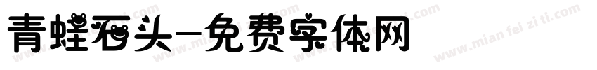 青蛙石头字体转换