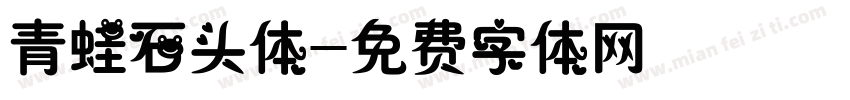 青蛙石头体字体转换