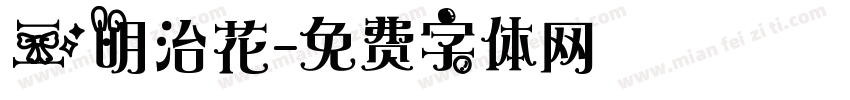 三明治花字体转换
