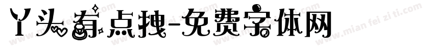 丫头有点拽字体转换