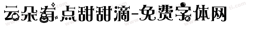 云朵有点甜甜滴字体转换