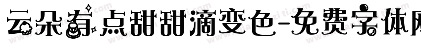 云朵有点甜甜滴变色字体转换