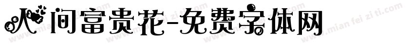 人间富贵花字体转换