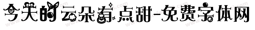 今天的云朵有点甜字体转换