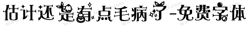 估计还是有点毛病了字体转换