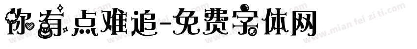 你有点难追字体转换