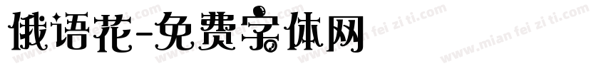 俄语花字体转换
