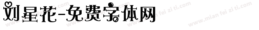 刘星花字体转换