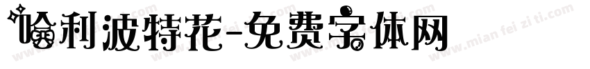 哈利波特花字体转换