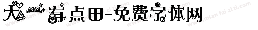 大一有点田字体转换