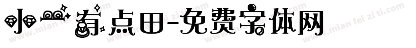 小一有点田字体转换