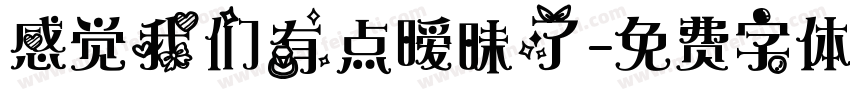 感觉我们有点暧昧了字体转换 感觉我们有点暧昧了字体转换