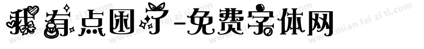 我有点困了字体转换
