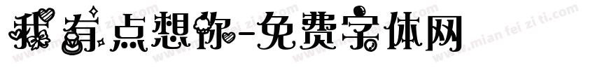 我有点想你字体转换