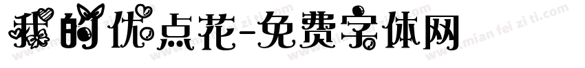 我的优点花字体转换