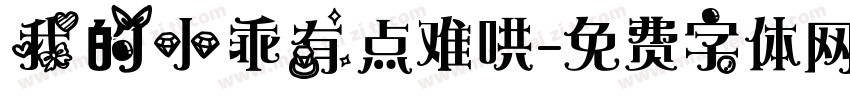 我的小乖有点难哄字体转换
