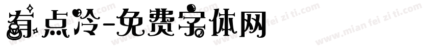 有点冷字体转换