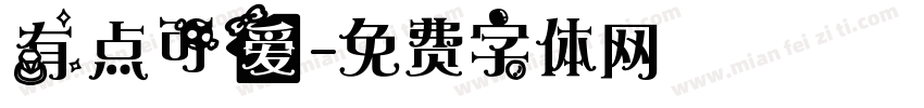 有点可爱字体转换