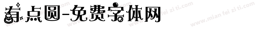 有点圆字体转换