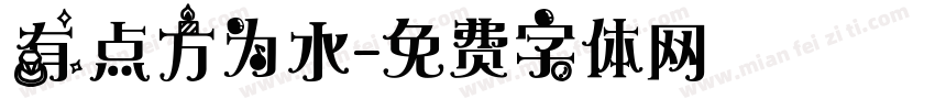 有点方为水字体转换