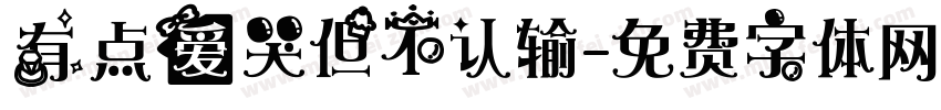 有点爱哭但不认输字体转换