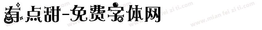 有点甜字体转换
