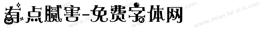 有点腻害字体转换