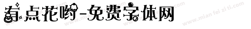 有点花哟字体转换