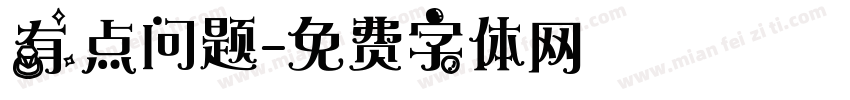 有点问题字体转换