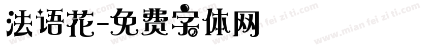 法语花字体转换