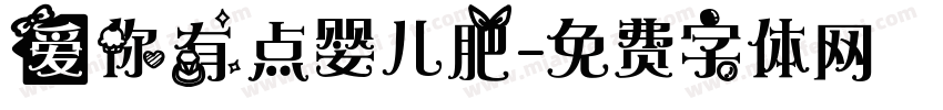 爱你有点婴儿肥字体转换