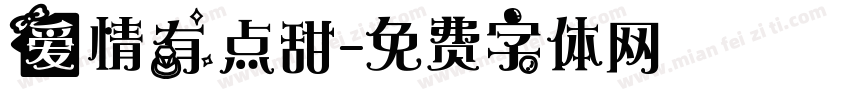 爱情有点甜字体转换