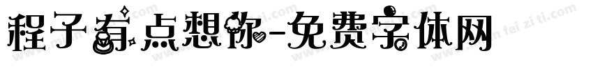 程子有点想你字体转换