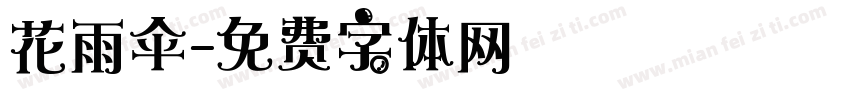 花雨伞字体转换