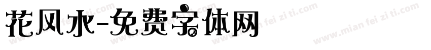 花风水字体转换