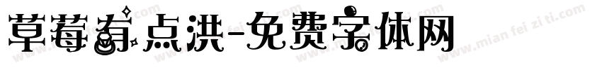 草莓有点洪字体转换