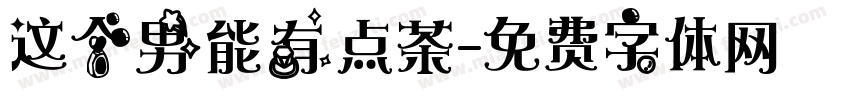 这个男能有点茶字体转换