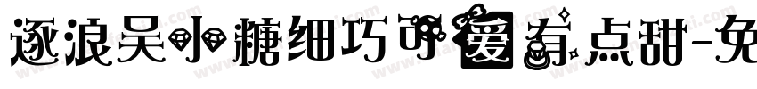 逐浪吴小糖细巧可爱有点甜字体转换