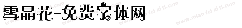雪晶花字体转换