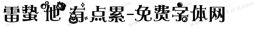 雷蛰他有点累字体转换
