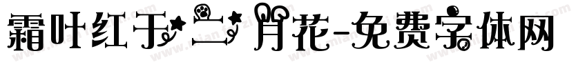 霜叶红于二月花字体转换