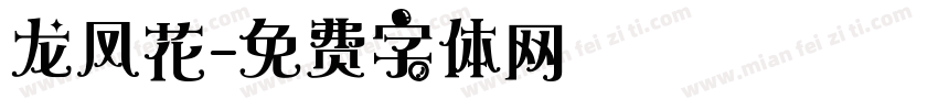 龙凤花字体转换