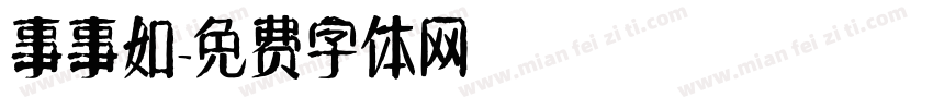 事事如字体转换