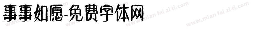 事事如愿字体转换