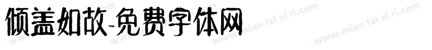 倾盖如故字体转换