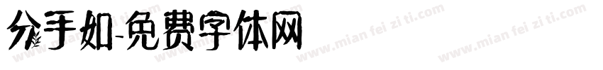 分手如字体转换