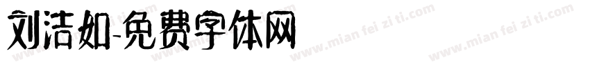 刘洁如字体转换